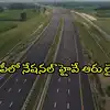 ఏపీలో కొత్తగా జాతీయరహదారి ఆరు వరుసలుగా.. రూ.964 కోట్లతో, విశాఖపట్నానికి దూసుకెళ్లొచ్చు