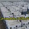 పేదలకు అదిరిపోయే గుడ్‌న్యూస్.. ఆ ఇళ్లు ఉచితంగా ఇస్తున్నారు, రిజిస్ట్రేషన్‌లు పూర్తి