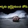భార్యను బ్రిడ్జిపై నుంచి తోసి హత్య చేసిన భర్త.. అర్ధరాత్రి 2 గంటలకు, కారణం ఇదే!