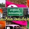 ముగిసిన జూబ్లీహిల్స్ ఉపఎన్నిక నామినేషన్ల గడువు.. స్వతంత్ర అభ్యర్థులు ఆందోళన
