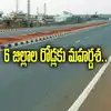 ఆ ఆరు జిల్లాల్లోని రోడ్లకు మహర్దశ.. రూ.2091.38 కోట్లతో రహదారుల అభివృద్ధి