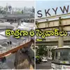HMDA కీలక నిర్ణయం.. హైదరాబాద్‌లో మరో 6 స్కైవాక్‌లు.. ఆ ప్రాంతాల ప్రజలకు ఊరట