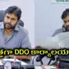 ఏపీ అభివృద్ధిలో కీలక ముందడుగు.. కొత్తగా DDO ఆఫీస్‌లకు పవన్ కళ్యాణ్ శ్రీకారం