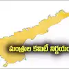 ఆ ఇళ్ల స్థలాలు రద్దు.. ఏపీ మంత్రుల కమిటీ నిర్ణయం!