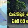 Weather Update: ఏపీకి తుపాను ముప్పు.. ఆ జిల్లాల్లో 2 రోజులు సెలవు ఇవ్వండి.. వాతావరణ శాఖ సూచన