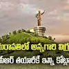 అమరావతిలో ఎన్టీఆర్ విగ్రహం.. డీపీఆర్ తయారీకే అన్ని రూ. కోట్లా?