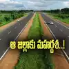 కొత్తగా మూడు జాతీయ రహదారులకు ప్రతిపాదన.. ఆ జిల్లాకు మహర్దశ..!