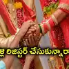 కొత్తగా పెళ్లైన వారికి అలర్ట్.. వివాహం రిజిస్టర్ చేసుకోకపోతే ఇబ్బందులు తప్పవు..
