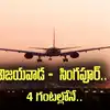 విజయవాడ నుంచి సింగపూర్‌కు కేవలం 4 గంటల్లోనే.. అది కూడా రూ.9000లకే..