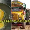 పూరీలు వేయించిన నూనెతో లారీలు నడుస్తాయి.. నమ్మలేకపోతున్నారా? నిజమండీ బాబు..!