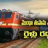 Montha cyclone Cancelled Trains: తుపాను ఎఫెక్ట్.. మూడ్రోజుల పాటు 43 రైళ్లు రద్దు.. జాబితా ఇదే..