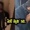 Viral Video: అయ్యప్ప మాల ధరించి.. మద్యం సేవించిన భక్తుడు.. వీడియో వైరల్..
