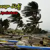 Cyclone Montha Live Updates: ఏపీని వణికిస్తున్న మొంథా తుఫాన్.. కోస్తా జిల్లాలకు రెడ్ అలర్ట్, స్కూళ్లకు సెలవులు పొడిగింపు
