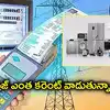ఏపీలో ఆల్-ఇన్-వన్ యాప్.. టీవీ, ఫ్రిజ్ కరెంటు బిల్లు ఎంతొస్తుందో తెలుసుకోవచ్చు..