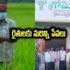 రైతులకు మరిన్ని సేవలు.. అన్నీ ఒకేచోట.. మన గ్రోమోర్ ప్రారంభం..
