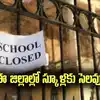 School Holidays: మొంథా తుపాను ఎఫెక్ట్.. రేపు ఈ జిల్లాల్లో సెలవులు పొడిగింపు..