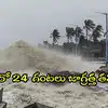Cyclone Montha Updates: ఏపీపై తుఫాన్ పంజా.. ఈ జిల్లాలకు రెడ్ అలర్ట్ కొనసాగుతోంది, ప్రజలు జాగ్రత్తగా ఉండాలి