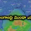 తెలంగాణపై మొంథా తుఫాన్ ఎఫెక్ట్.. అత్యంత భారీ వర్షాలు.. ఆ 3 జిల్లాలకు రెడ్ అలర్ట్