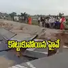 కొట్టుకుపోయిన హైదరాబాద్–శ్రీశైలం హైవే.. రాకపోకలు పూర్తిగా బంద్