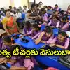ఏపీలో ఉపాధ్యాయులకు టెట్ టెన్షన్.. ఇన్ సర్వీస్ టీచర్లకు అసలైన సవాల్ అదే..!