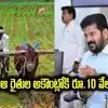 ఆ రైతులకు గుడ్‌న్యూస్.. ఎకరాకు రూ.10 వేలు ప్రకటన..