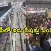 ఏపీకి కేంద్రం మరో గుడ్‌న్యూస్.. ఆ ఐదు రైల్వే స్టేషన్లలో.. సంక్రాంతికి ముందే!