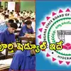 తెలంగాణ ఇంటర్ పరీక్షల షెడ్యూల్ విడుదల.. ఫీజు చెల్లింపునకు ఇదే చివరి తేదీ