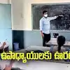 ఉపాధ్యాయులకు శుభవార్త.. తొలిసారిగా.. ప్రభుత్వం కీలక నిర్ణయం..