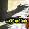 4 ఏళ్ల చిన్నారిపై ఇద్దరు యువకుల దారుణం.. చాక్లెట్ ఆశ చూపి..