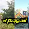 హైదరాబాద్ శివారులో ఇళ్లు, ప్లాట్స్ కొంటున్నారా..? అయితే జాగ్రత్త.. అక్కడకు హైడ్రా ఎంటర్ అయింది..