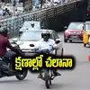 Traffic Challan: ఎవరూ చూడటం లేదని రాంగ్ సైడ్ డ్రైవింగ్ చేస్తున్నారా..? క్షణాల్లో చలానా ఇలా..