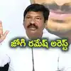 ఏపీ నకిలీ మద్యం కేసులో కీలక పరిణామం.. మాజీ మంత్రి జోగి రమేష్ అరెస్ట్