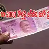 Rs 2,000 notes worth Rs 5,817 cr still in circulation: RBI - మళ్లీ ...