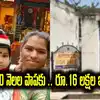 10 నెలల పాప.. రూ.16 లక్షల విలువ చేసే ఇల్లు సొంతం చేసుకుంది..