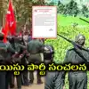 ఆరు నెలలు శాంతిగా ఉంటాం.. ప్రజలారా కేంద్రంపై పోరాడండి.. మావోయిస్టు పార్టీ సంచలన లేఖ..