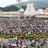 తిరుమలలో శ్రీవారి భక్తులకు పండగే.. ఇక పూర్తిగా ఉచితం, రూపాయి కట్టక్కర్లేదు