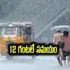 Rain Alert: రేపు ఈ జిల్లాల్లో భారీ వర్షాలు.. హెచ్చరికలు జారీ చేసిన వాతావరణ కేంద్రం..
