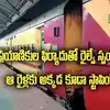 AP News: గుడ్ న్యూస్.. ఆ రైళ్లు ఇకపై అక్కడ కూడా ఆగుతాయ్.. ఉత్తర్వులు జారీ