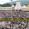 తిరుమల శ్రీవారి భక్తులకు శుభవార్త.. అంగప్రదక్షిణ టోకెన్లు మళ్లీ పాత పద్ధతిలోనే ఇస్తారు