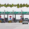 ఏపీలో వారందరికి టోల్‌ ఫీజు నుంచి మినహాయింపు.. ప్రభుత్వం లేఖ