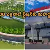 వందేళ్ల నాటి ఆ స్టేషన్‌కు మహర్దశ.. రూ.40 కోట్లతో విమానాశ్రయం తరహాలో అభివృద్ధి