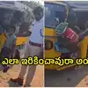 ఆటోలో స్కూల్ పిల్లల్ని కుక్కేసిన డ్రైవర్.. ఎంత మందో తెలిస్తే షాక్ అవుతారు, వీడియో వైరల్