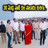ఆ జిల్లా దశ తిరిగినట్లే.. 30 ఏళ్ల నాటి కల సాకారం..