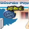 సర్పంచ్, ఎంపీటీసీ ఎన్నికలపై కీలక సమీక్ష.. ఎలక్షన్ తేదీలు ఖరారు..! ఎప్పుడెప్పుడంటే..