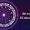Today Rashi Phalalu,రాశిఫలాలు 22 నవంబర్ 2025:ఈరోజు కేంద్ర త్రికోణ యోగం ...