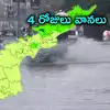 బంగాళాఖాతంలో అల్పపీడనం.. 4 రోజులు వానలు.. నేడు ఈ జిల్లాల్లో వర్షం కురిసేందుకు ఛాన్స్