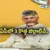 ఏపీలో కొత్తగా మూడు జిల్లాలు.. సీఎం చంద్రబాబు ఆమోదం.. కొత్త జిల్లాలు, రెవెన్యూ డివిజన్లు ఇవే..