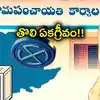 గ్రామపంచాయతీ ఎన్నికల్లో తొలి ఏకగ్రీవం.. ఎవరూ పోటీ చేయడానికి కూడా ఛాన్స్ లేదు..!