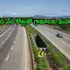 గ్రామాలకు మహర్దశ.. రూ.60 వేల కోట్లతో రోడ్ల అభివృద్ది