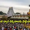 తిరుమల వైకుంఠద్వార దర్శనాలకు వెళ్లేవారికి గుడ్‌న్యూస్.. ఫ్రీగా టికెట్లు, ఇలా బుక్ చేసుకోండి!